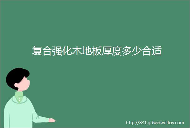 复合强化木地板厚度多少合适