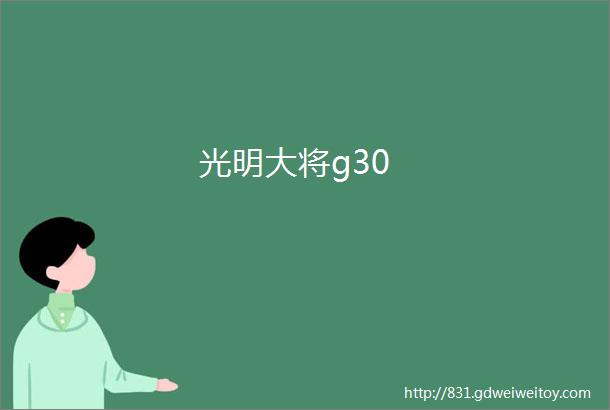 光明大将g30